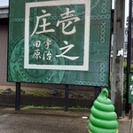 協栄製茶 壱之庄的实拍图