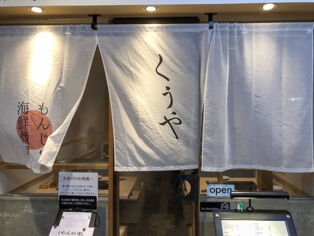 月島もんじゃ くうや 月島本店的实拍高清图