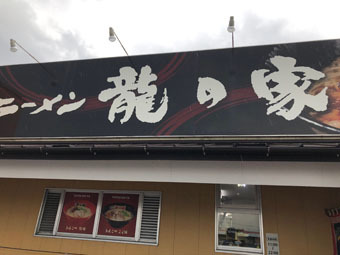 ラーメン龍の家 春日店的实拍高清图