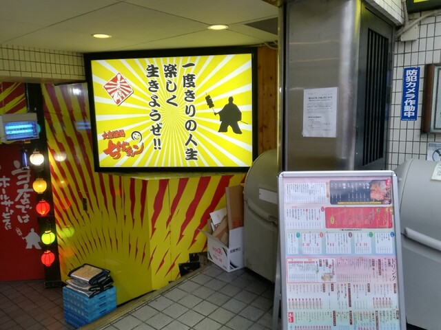 大衆酒場 ちばチャン 上野公園店的实拍高清图