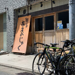 あまのじゃく 京田辺店的实拍图