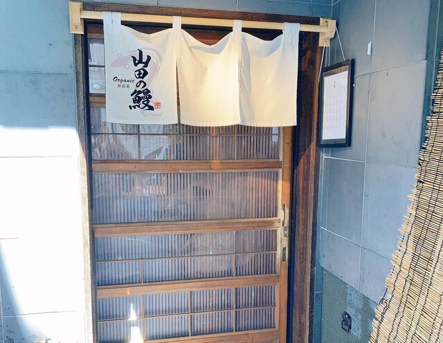 山田の鰻的實拍高清圖