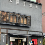 Mの焼肉  福島本店的實拍圖