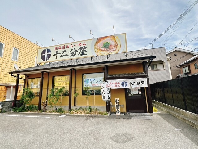 熟成醤油らーめん 十二分屋 城陽店的实拍高清图