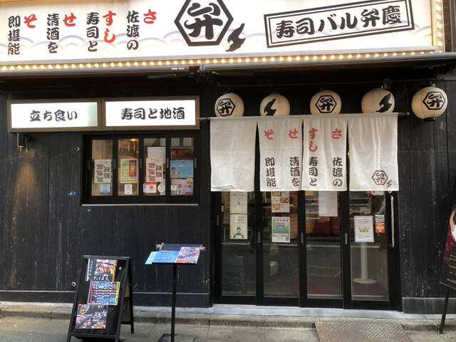 寿司バル弁慶 神田店的实拍高清图