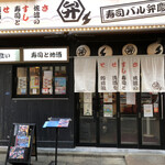 寿司バル弁慶 神田店的实拍图