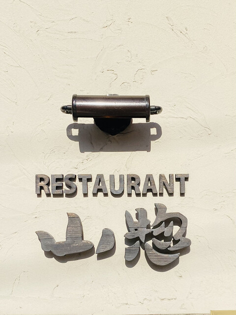 山惣 熊の前本店的實拍高清圖