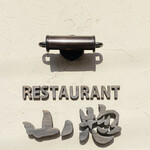 山惣 熊の前本店的實拍圖