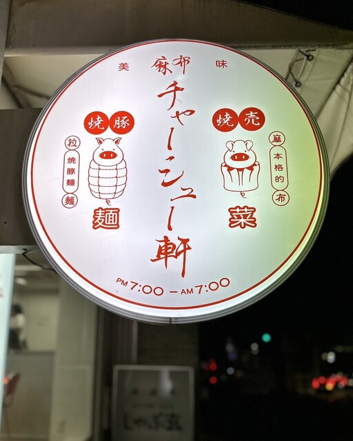 麻布 チャーシュー軒的實拍高清圖