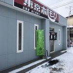 東京ホルモン的實拍圖