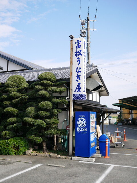 富松うなぎ屋 黒田本店的實拍高清圖