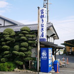 富松うなぎ屋 黒田本店的實拍圖