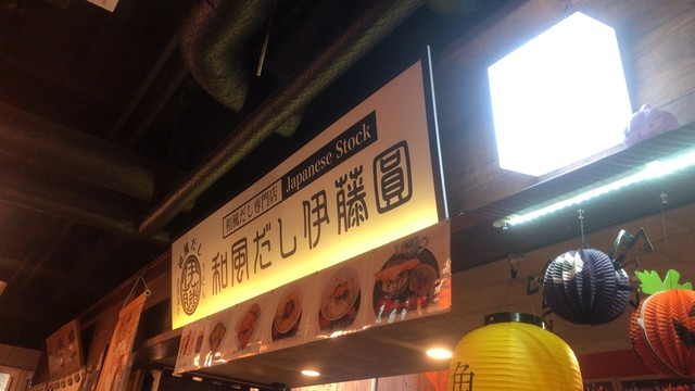 和風だし伊藤圓的实拍高清图