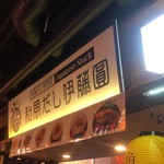 和風だし伊藤圓的实拍图