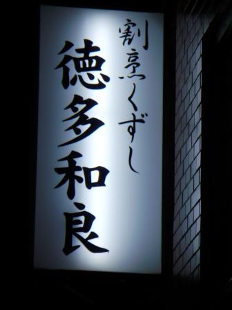 徳多和良的實拍高清圖