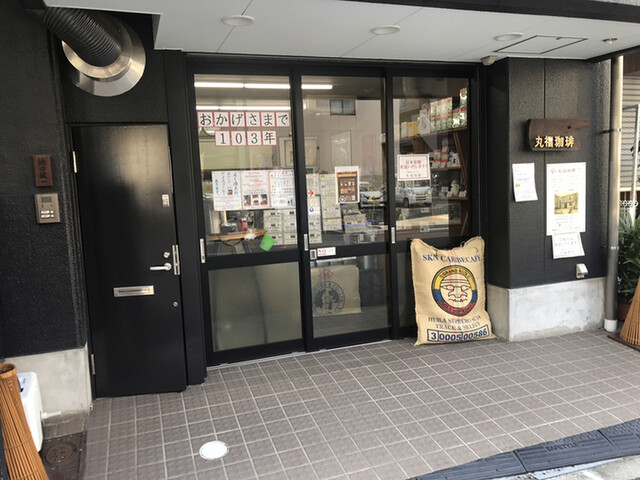 丸福珈琲的實拍高清圖