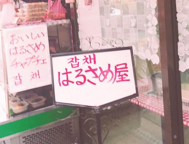 はるさめ屋的实拍高清图