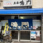 鳴門的實拍圖
