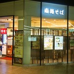 南海そば なんば3階店的實拍圖