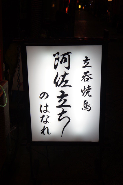 立呑焼鳥　阿佐立ち的實拍高清圖