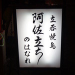 立呑焼鳥　阿佐立ち的實拍圖