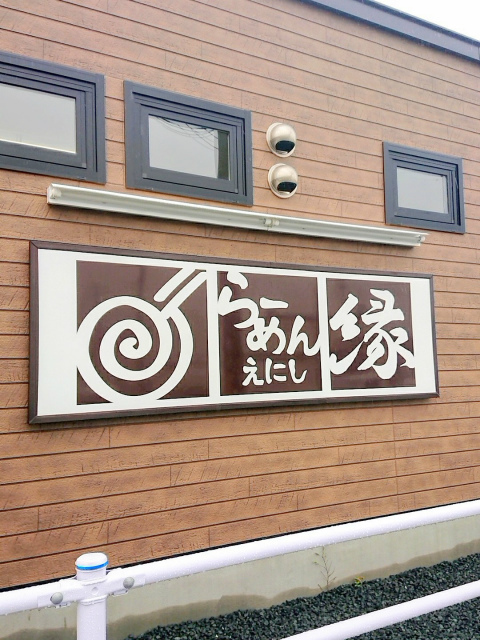 らーめん縁的实拍图