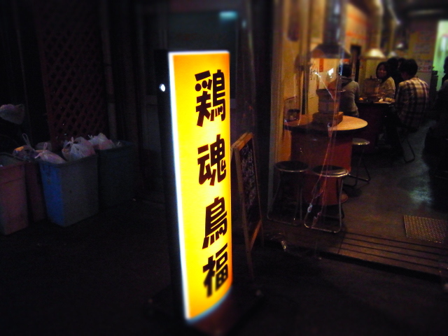 鶏魂鳥福的实拍图