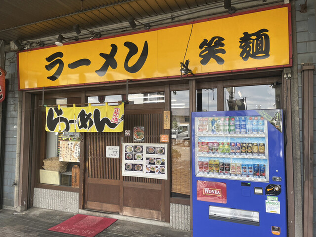 中華そば笑麺的实拍高清图