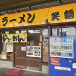中華そば笑麺的实拍图