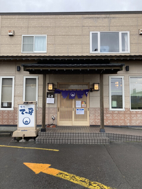 味処てっ平的实拍高清图
