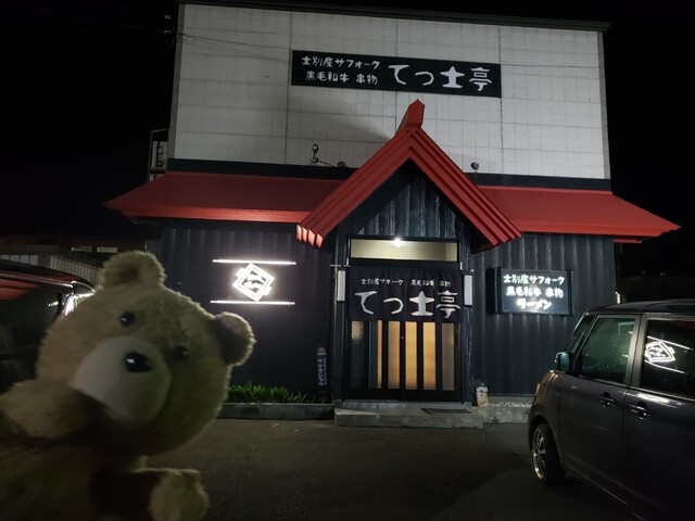 てっ士亭的实拍高清图