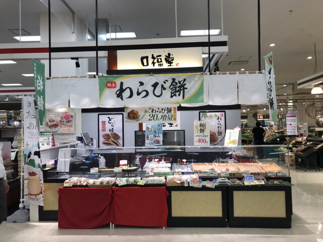 口福堂 イオンモール八幡東店的實拍高清圖