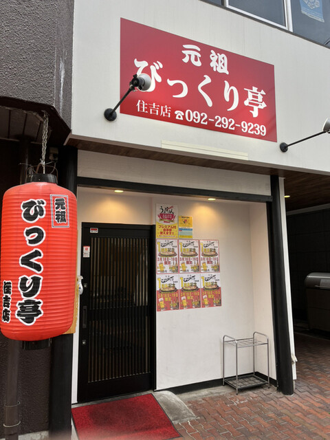 元祖 びっくり亭 住吉店的實拍高清圖