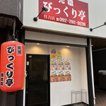 元祖 びっくり亭 住吉店的實拍圖