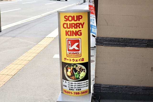 SOUP CURRY KING ゲートウェイ店的實拍高清圖