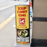 SOUP CURRY KING ゲートウェイ店的實拍圖