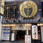 すき焼き 藤もと的實拍圖