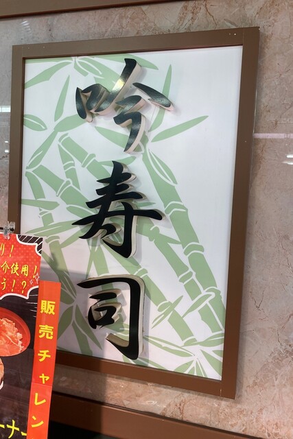 吟寿司 ハローデイ貫店的實拍高清圖