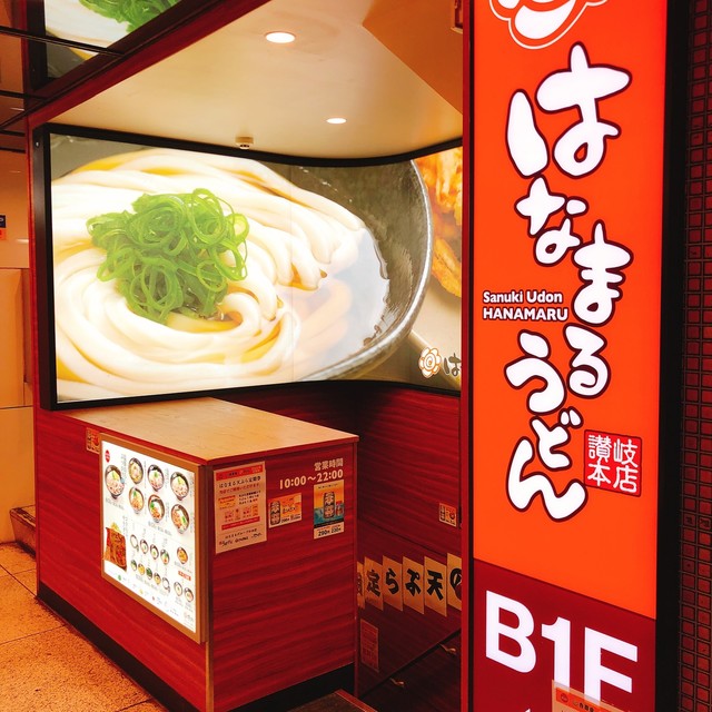 recommendations image for はなまるうどん 六本木六丁目店