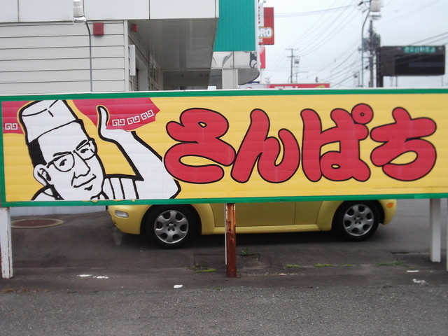 ラーメンさんぱち 滝川店的实拍高清图