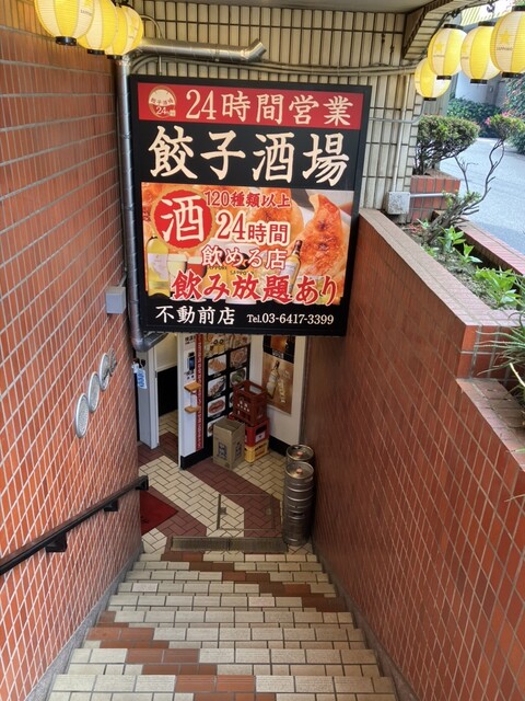 24時間 餃子酒場 不動前店的實拍高清圖