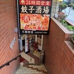 24時間 餃子酒場 不動前店的實拍圖