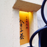 金子屋 吉祥寺店的實拍圖