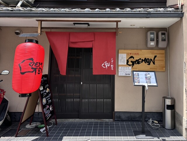 くずし割烹 GOEMON的实拍高清图