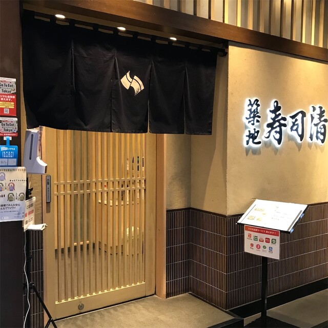 築地寿司清 渋谷店的實拍高清圖
