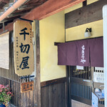千切屋的实拍图