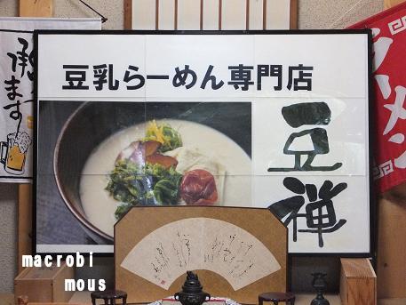 豆乳ラーメン専門店 豆禅的實拍圖