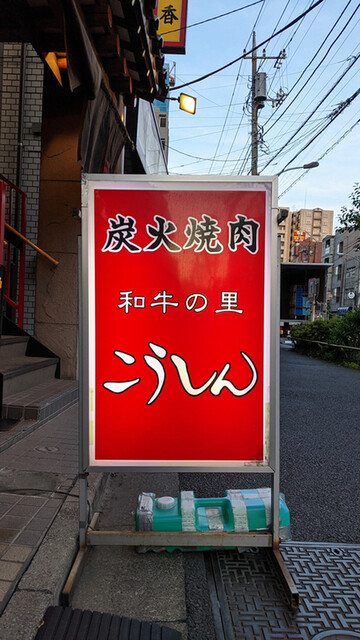 recommendations image for 炭火焼肉 こうしん