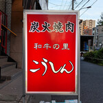 recommendations for 炭火焼肉 こうしん