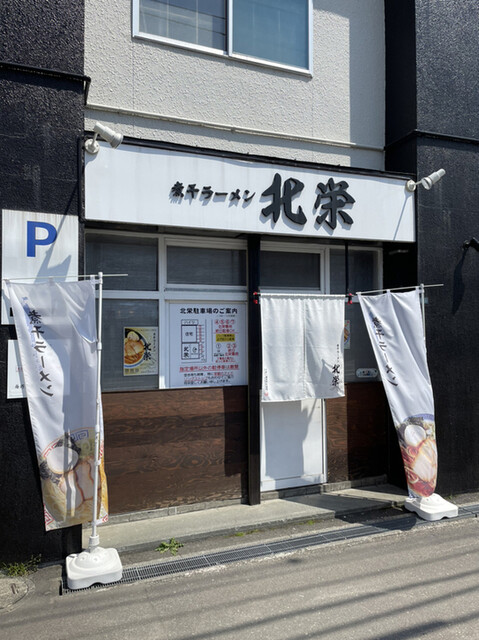 煮干ラーメン 北栄的实拍高清图